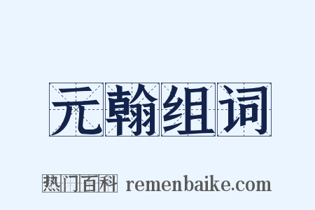 元翰组词是什么意思的图片